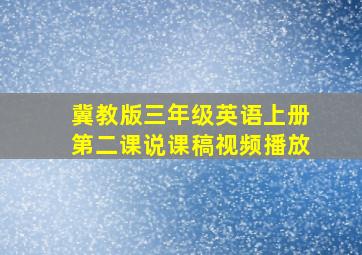 冀教版三年级英语上册第二课说课稿视频播放