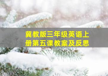 冀教版三年级英语上册第五课教案及反思