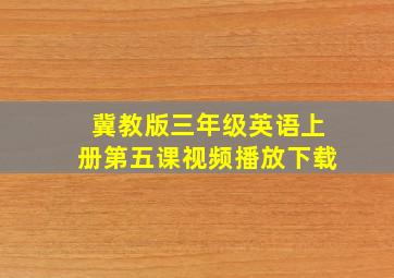 冀教版三年级英语上册第五课视频播放下载