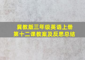 冀教版三年级英语上册第十二课教案及反思总结