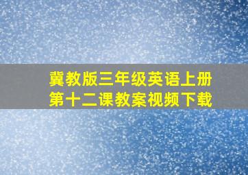 冀教版三年级英语上册第十二课教案视频下载