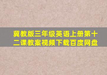 冀教版三年级英语上册第十二课教案视频下载百度网盘