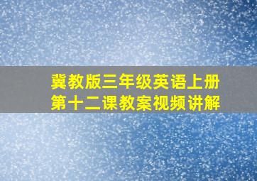 冀教版三年级英语上册第十二课教案视频讲解