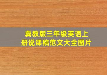 冀教版三年级英语上册说课稿范文大全图片