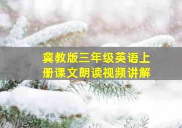 冀教版三年级英语上册课文朗读视频讲解