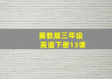 冀教版三年级英语下册13课