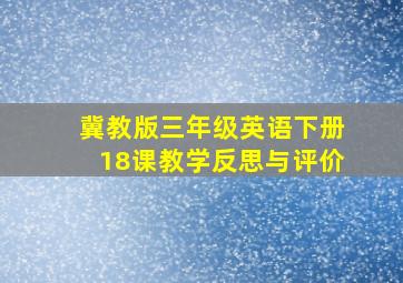 冀教版三年级英语下册18课教学反思与评价