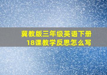 冀教版三年级英语下册18课教学反思怎么写