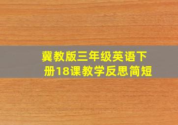 冀教版三年级英语下册18课教学反思简短