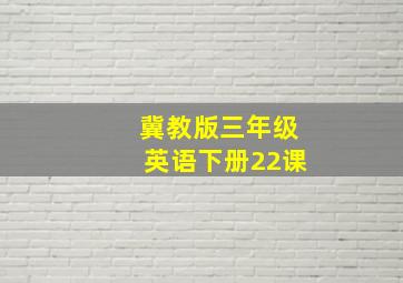 冀教版三年级英语下册22课