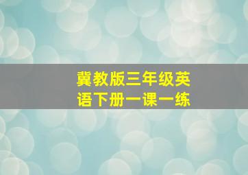 冀教版三年级英语下册一课一练