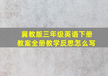 冀教版三年级英语下册教案全册教学反思怎么写