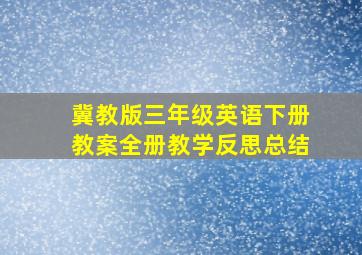 冀教版三年级英语下册教案全册教学反思总结