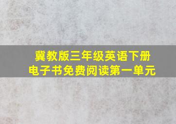 冀教版三年级英语下册电子书免费阅读第一单元