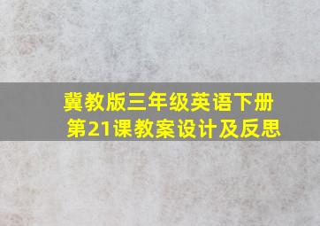 冀教版三年级英语下册第21课教案设计及反思