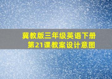 冀教版三年级英语下册第21课教案设计意图