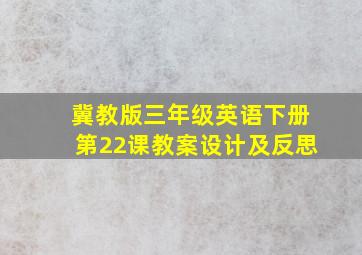 冀教版三年级英语下册第22课教案设计及反思