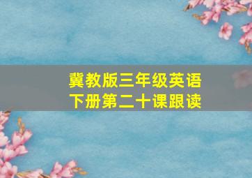 冀教版三年级英语下册第二十课跟读