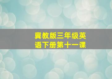 冀教版三年级英语下册第十一课