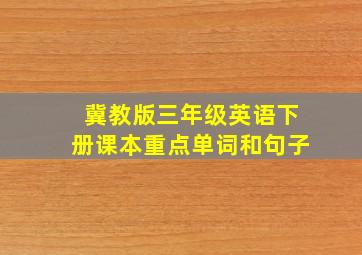 冀教版三年级英语下册课本重点单词和句子