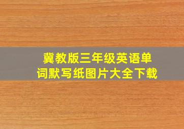 冀教版三年级英语单词默写纸图片大全下载