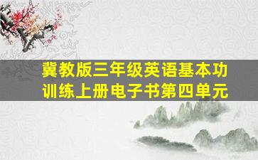 冀教版三年级英语基本功训练上册电子书第四单元