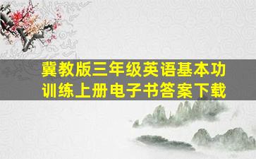 冀教版三年级英语基本功训练上册电子书答案下载