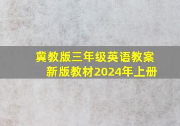 冀教版三年级英语教案新版教材2024年上册