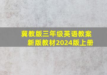 冀教版三年级英语教案新版教材2024版上册