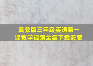 冀教版三年级英语第一课教学视频全集下载安装