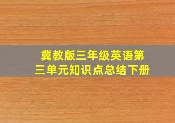 冀教版三年级英语第三单元知识点总结下册