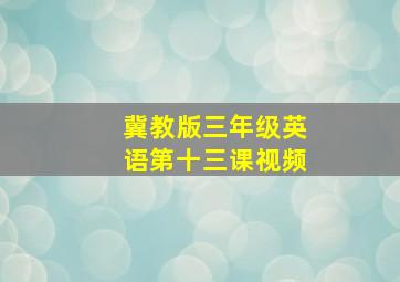 冀教版三年级英语第十三课视频