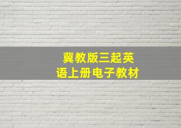 冀教版三起英语上册电子教材