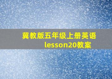 冀教版五年级上册英语lesson20教案