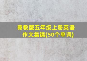 冀教版五年级上册英语作文集锦(50个单词)