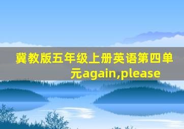 冀教版五年级上册英语第四单元again,please