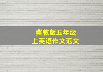 冀教版五年级上英语作文范文