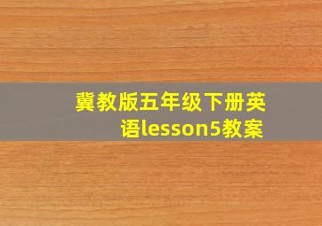 冀教版五年级下册英语lesson5教案