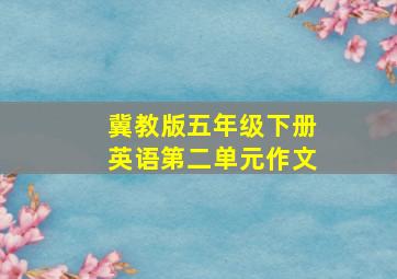 冀教版五年级下册英语第二单元作文