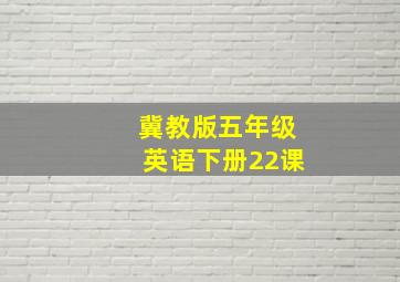 冀教版五年级英语下册22课