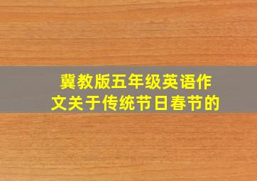 冀教版五年级英语作文关于传统节日春节的