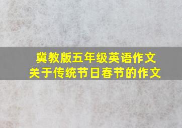 冀教版五年级英语作文关于传统节日春节的作文