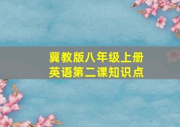 冀教版八年级上册英语第二课知识点