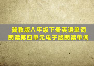 冀教版八年级下册英语单词朗读第四单元电子版朗读单词