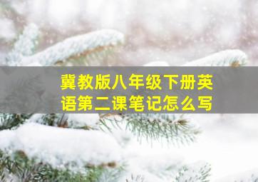 冀教版八年级下册英语第二课笔记怎么写