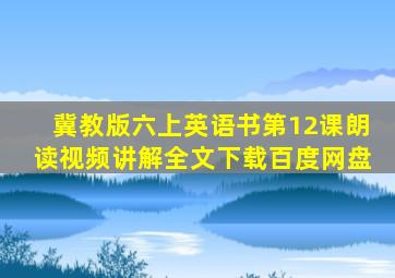 冀教版六上英语书第12课朗读视频讲解全文下载百度网盘