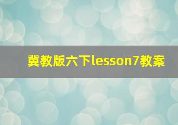 冀教版六下lesson7教案