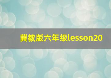 冀教版六年级lesson20