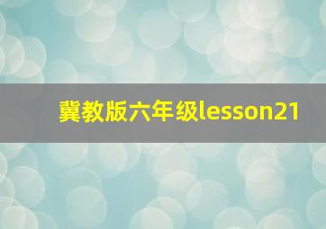 冀教版六年级lesson21