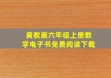 冀教版六年级上册数学电子书免费阅读下载